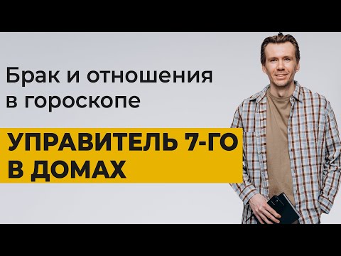 Видео: Управитель 7 дома в домах гороскопа. Брак и отношения в натальной карте.