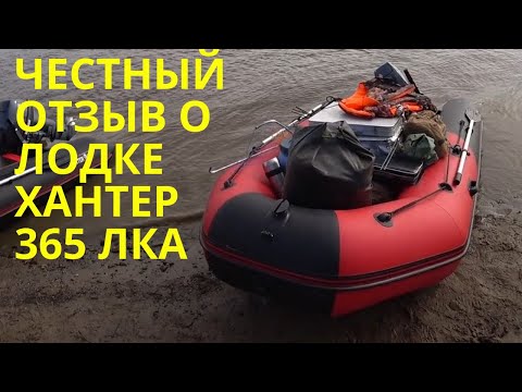 Видео: ЧЕСТНЫЙ ОТЗЫВ О ЛОДКЕ ХАНТЕР 365 ЛКА ЧЕРЕЗ ГОД ЭКСПЛУАТАЦИИ С МОТОРОМ ЯМАХА 9,9(15)