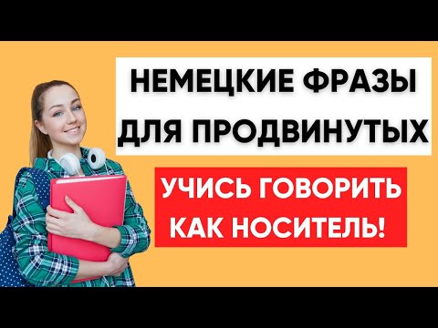 Видео: Немецкий на слух | Немецкие фразы для продвинутых  🇩🇪