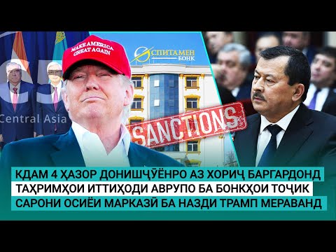 Видео: Хабарҳои Тоҷикистон ва Осиёи Марказӣ аз 05.11.2025