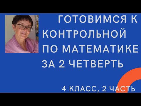 Видео: Готовимся в контрольной по математике за 2 четверть, 4 класс, 2 часть