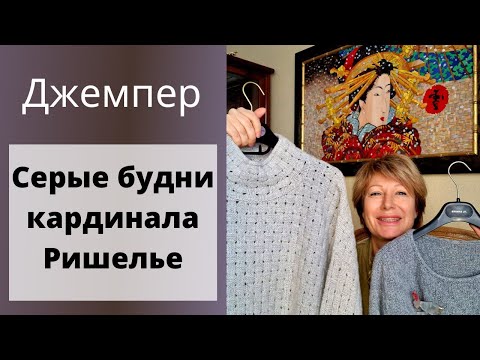 Видео: Джемпер "Серые будни кардинала Ришелье" || 2 готовые работы