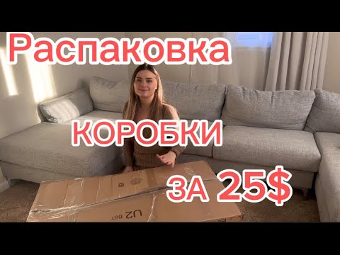 Видео: РАСПАКОВКА КОРОБКИ ‘’ МУСОРА’’ ЗА 25 $ // ПОЛЕЗНЫЕ НАХОДКИ//07.02