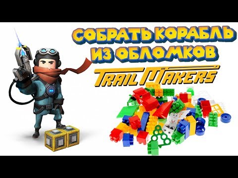 Видео: КОНСТРУКТОР - СОБИРАЙ И ЛОМАЙ Trailmakers