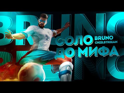 Видео: ВЫБИРАЕМ НОВОГО ГЕРОЯ!!! БРУНО СОЛО С НУЛЯ ДО МИФА | ЧЕЛЛЕНДЖ | ЧИЛСТРИМ | ЧАСТЬ 4 MOBILE LEGENDS