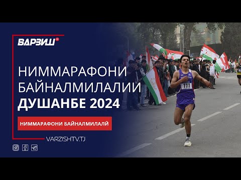 Видео: Ниммарафони байналмилалӣ дар Душанбе 2024