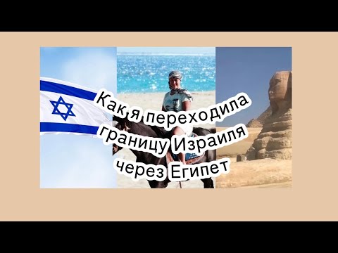 Видео: Как я переходила границу Израиля через Египет.