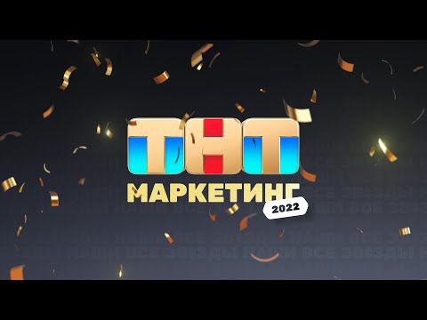 Видео: ТНТ МАРКЕТИНГ 2022