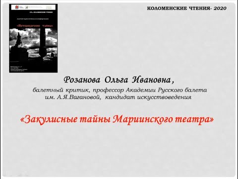Видео: «За кулисами Мариинского театра» Лекция Ольги Ивановны Розановой
