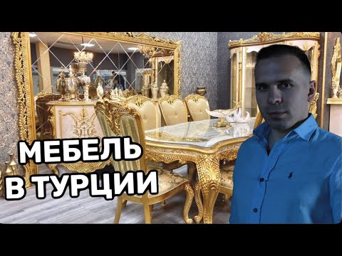 Видео: Сколько стоит мебель в Турции? Сколько стоит обставить квартиру в Турции | мебель в Турции