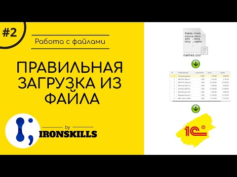 Видео: 2. Как правильно загружать данные в 1С из файла