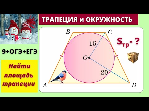 Видео: Вписанная и описанная трапеции. Классика