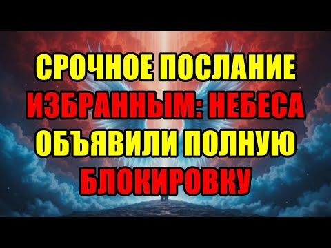 Видео: Внимание Избранные: Бросьте Всё! С Небес Пришло Сообщение, Которое Изменит Вашу Судьбу! 🚨