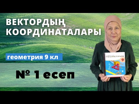 Видео: Вектордың координаталары. Геометрия 9 сынып 1 есеп