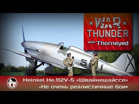 Видео: War Thunder | Heinkel He.112V-5 «Швайнешайссе» + говнолитика про АБ в РБ