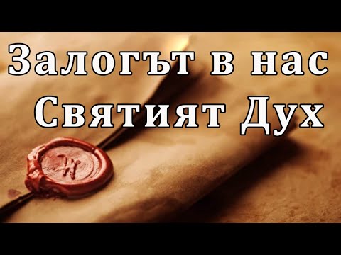Видео: Залогът в нас - Святият Дух - п-р Татеос 15.07.2021 #
