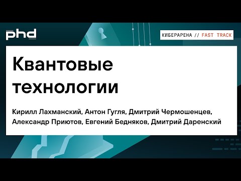 Видео: Квантовые технологии