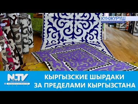 Видео: КЫРГЫЗСКИЕ ШЫРДАКИ ЗА ПРЕДЕЛАМИ КЫРГЫЗСТАНА