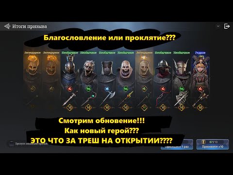 Видео: ТРЕШ ОТКРЫТИЕ!!! Обнову посмотрел и героя Ника оценили...  | King Arthur: Legends Rise