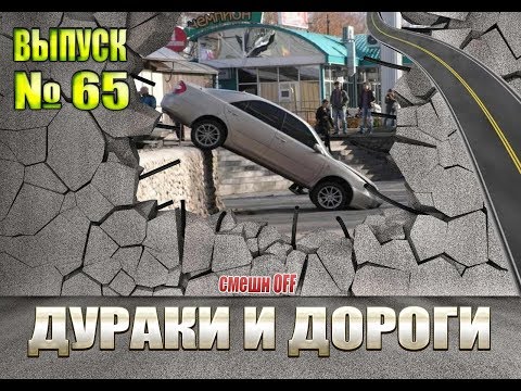 Видео: Дураки и дороги. Сборник безумных водителей #65