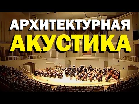 Видео: Галилео. Архитектурная акустика