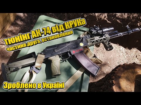 Видео: Обвіс для калаша від КРУК | Частина 2, встановлення
