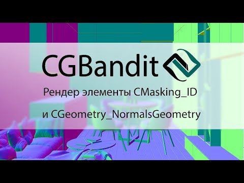 Видео: Рендер элементы CMasking ID и CGeometry NormalsGeometry в Corona Renderer