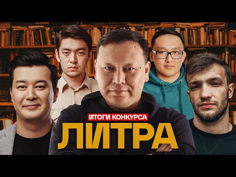 Видео: Литра. 99 франков. Ученики - Галым Калиакбаров, Аскар Ильясов, Слава Никифоров и Асхат Ибитанов