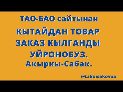 Видео: Кытайдан,интернет аркылуу товар заказ кылганды уйронбуз,Тао-Бао сайтынан.