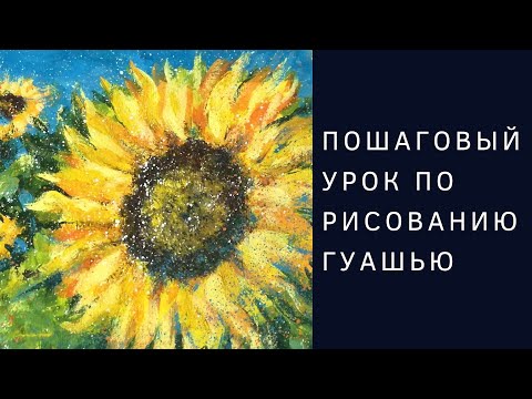 Видео: Как нарисовать подсолнухи гуашью | Пошаговый урок рисования