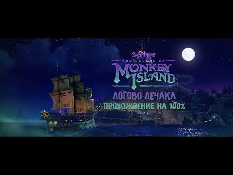 Видео: Sea of Thieves: The Legend of Monkey Island:Tall Tale#3 - Логово ЛеЧака.  Прохождение на 100%!