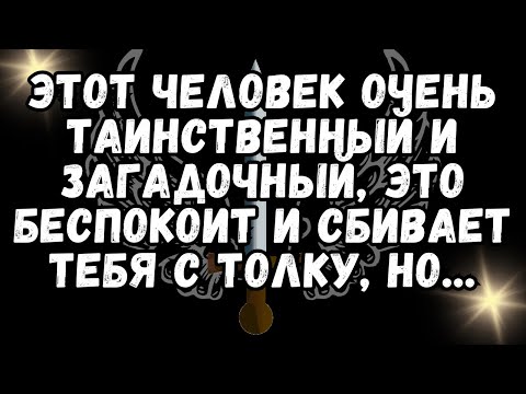 Видео: 💌Этот человек ОЧЕНЬ ТАИНСТВЕННЫЙ и ЗАГАДОЧНЫЙ, это беспокоит и сбивает тебя с толку, но   💕