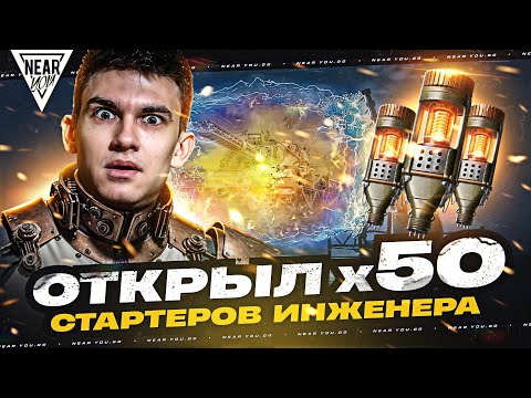 Видео: ОТКРЫЛ 50 СТАРТЕРОВ ИНЖЕНЕРА - ЧТО ЗА МУСОР ИЗ ПОРТАЛА?!