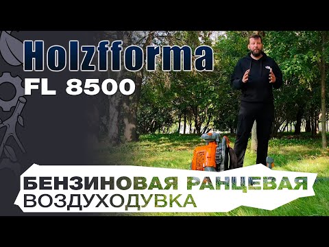 Видео: Обзор на бензиновую ранцевую воздуходувку Holzfforma FL 8500 в работе