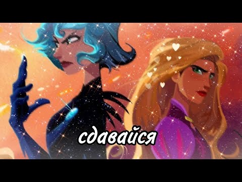 Видео: Сдавайся ||~ Клип ||~ чит опис