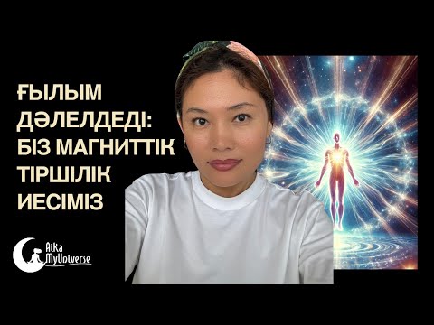 Видео: Электромагнитизм және кванттық тартылыс күші ⚡️⚡️⚡️