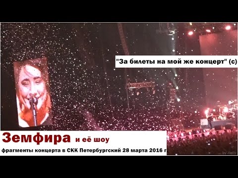 Видео: Земфира _ Обзор концерта (СПб, #z_tour2016 тур "Маленький человек", 28.03.2016)