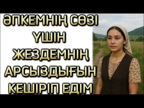 Видео: ЖЕЗДЕМНІҢ АРСЫЗДЫҒЫН КЕШІРІП ЕДІМ, АЛ ОЛ БОЛСА БАСҚА ҚЫЗДЫДА... 