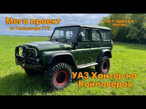 Видео: Мега проект от Техцентра 777. УАЗ Хантер на Койловерах.