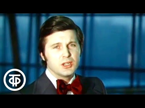 Видео: Лев Лещенко "Нам не жить друг без друга". Песни Александры Пахмутовой (1976)