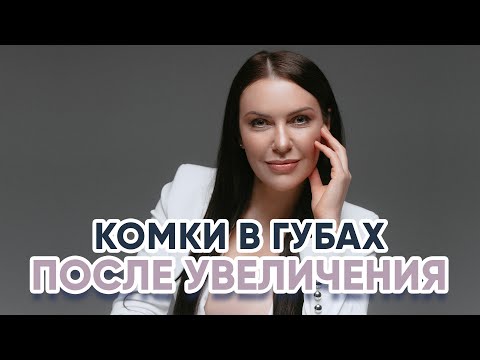 Видео: Комки в губах после увеличения