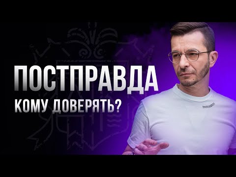 Видео: Постправда: о современном кризисе доверия в обществе