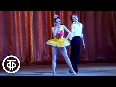 Видео: Шутка. Пародия на классические балеты. Театр классического балета (1991)