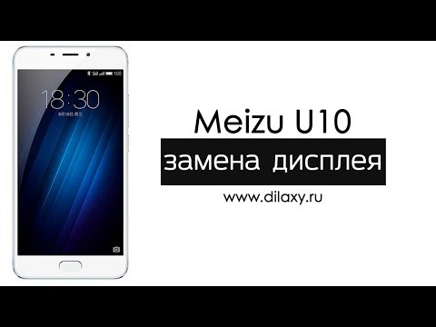 Видео: Замена дисплея Meizu U10 | Как разобрать U10