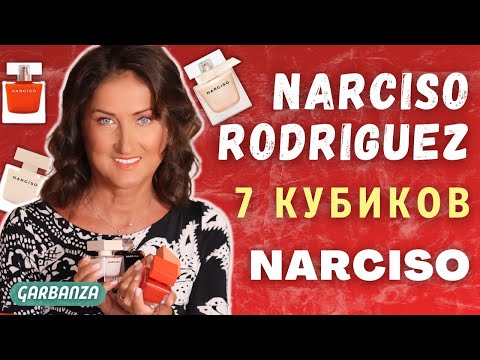 Видео: Ароматы Narciso Rodriguez Коллекция NARCISO