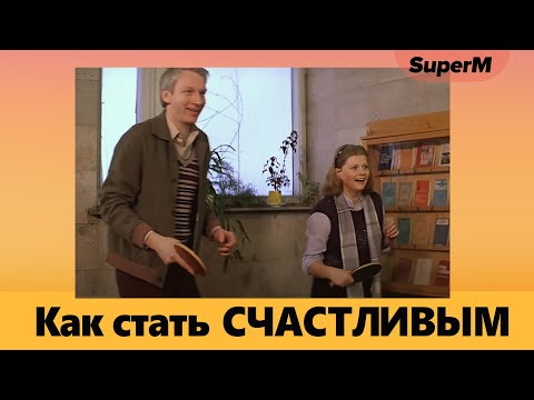 Видео: КАК СТАТЬ СЧАСТЛИВЫМ.  ЛАЙФХАК сознания