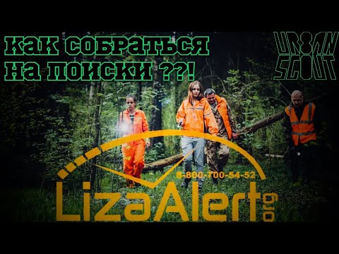 Видео: Как собраться на поиски ?🤷 Отряд LiZa alert 🚨