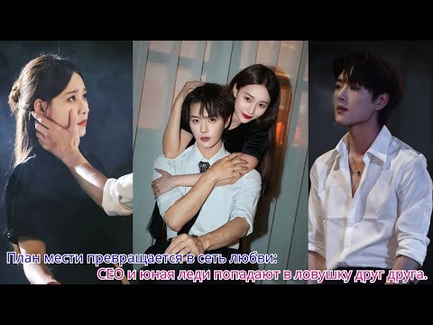 Видео: План мести превращается в сеть любви CEO и юная леди попадают в ловушку друг друга