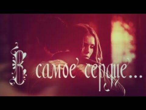 Видео: Деймон и Елена- В самое сердце