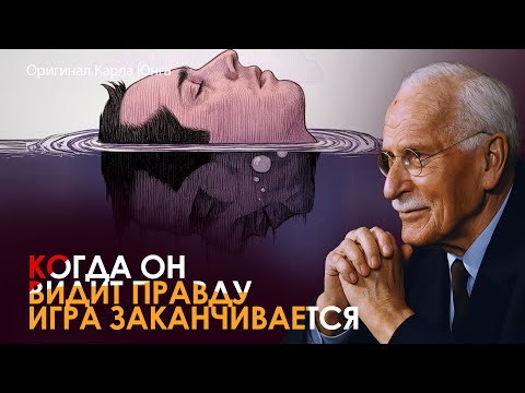 Видео: Что Происходит, Когда Эмпат Наконец Видит Нарцисса Таким, Каков Он Есть | Оригинал Карла Юнга